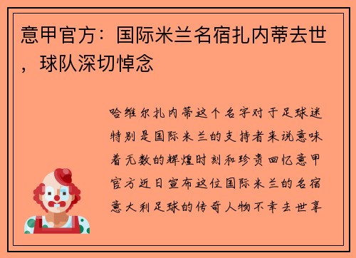 意甲官方：国际米兰名宿扎内蒂去世，球队深切悼念