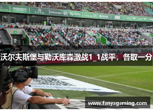 沃尔夫斯堡与勒沃库森激战1_1战平，各取一分