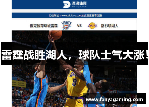 雷霆战胜湖人，球队士气大涨！