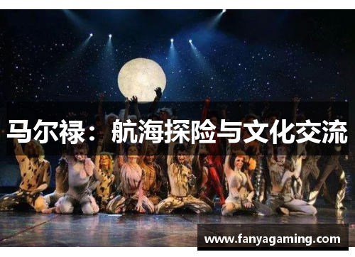 马尔禄：航海探险与文化交流