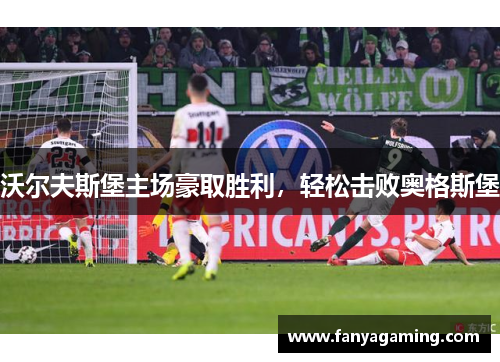 沃尔夫斯堡主场豪取胜利，轻松击败奥格斯堡
