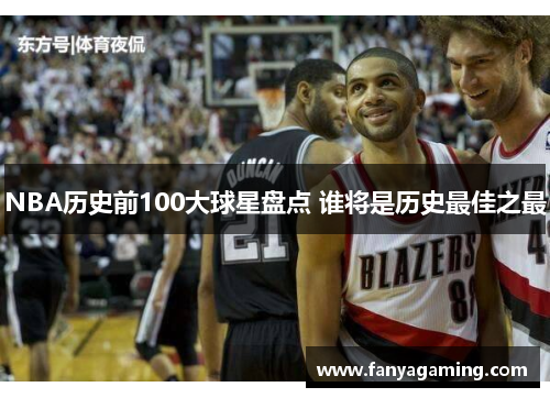 NBA历史前100大球星盘点 谁将是历史最佳之最