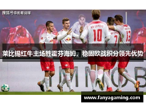莱比锡红牛主场胜霍芬海姆，稳固欧战积分领先优势