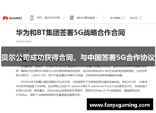 贝尔公司成功获得合同，与中国签署5G合作协议
