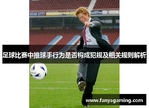 足球比赛中推球手行为是否构成犯规及相关规则解析
