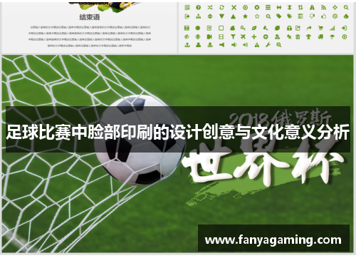 足球比赛中脸部印刷的设计创意与文化意义分析