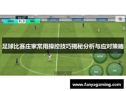 足球比赛庄家常用操控技巧揭秘分析与应对策略