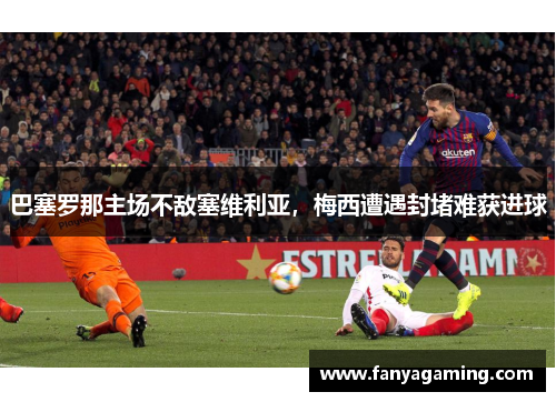 巴塞罗那主场不敌塞维利亚，梅西遭遇封堵难获进球