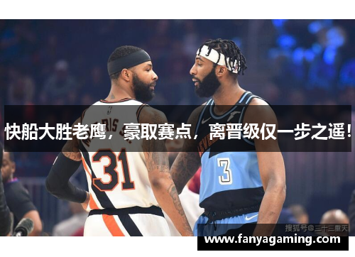 快船大胜老鹰，豪取赛点，离晋级仅一步之遥！