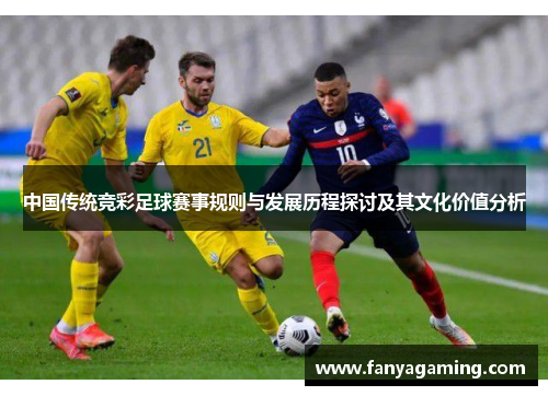 中国传统竞彩足球赛事规则与发展历程探讨及其文化价值分析