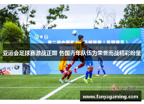 亚运会足球赛激战正酣 各国青年队伍为荣誉而战精彩纷呈