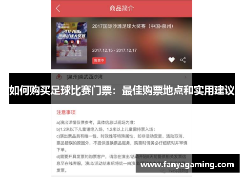 如何购买足球比赛门票：最佳购票地点和实用建议
