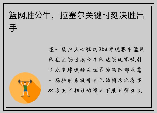 篮网胜公牛，拉塞尔关键时刻决胜出手