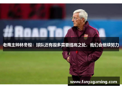 老鹰主帅林冬根：球队还有很多需要提高之处，我们会继续努力