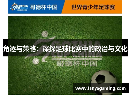 角逐与策略：深探足球比赛中的政治与文化
