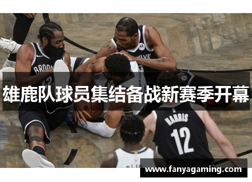 雄鹿队球员集结备战新赛季开幕