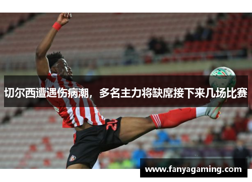 切尔西遭遇伤病潮，多名主力将缺席接下来几场比赛