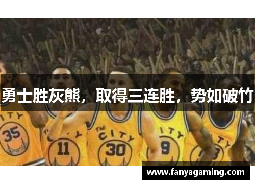 勇士胜灰熊，取得三连胜，势如破竹