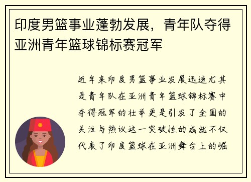 印度男篮事业蓬勃发展，青年队夺得亚洲青年篮球锦标赛冠军