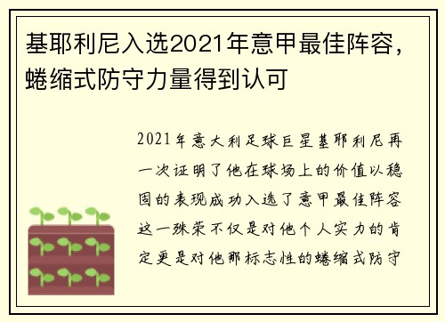 基耶利尼入选2021年意甲最佳阵容，蜷缩式防守力量得到认可