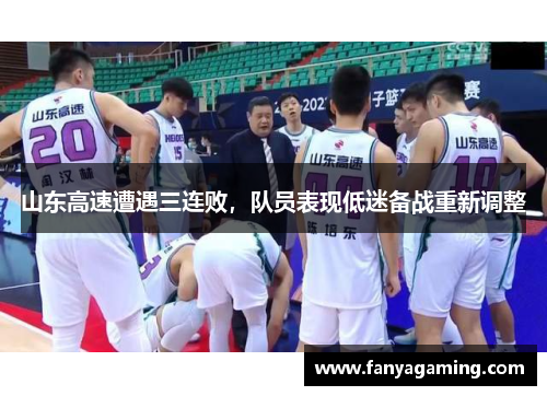 山东高速遭遇三连败，队员表现低迷备战重新调整