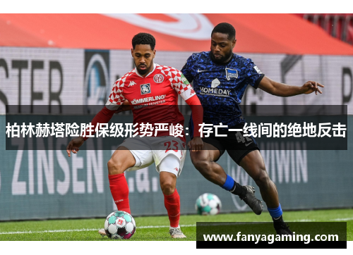 柏林赫塔险胜保级形势严峻：存亡一线间的绝地反击