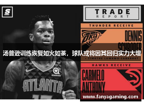 汤普逊训练恢复如火如荼，球队或将因其回归实力大增