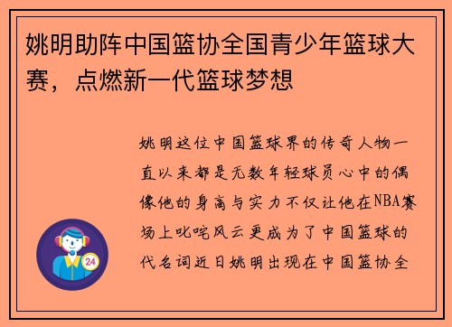 姚明助阵中国篮协全国青少年篮球大赛，点燃新一代篮球梦想