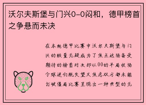 沃尔夫斯堡与门兴0-0闷和，德甲榜首之争悬而未决