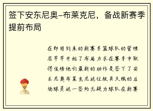 签下安东尼奥-布莱克尼，备战新赛季提前布局
