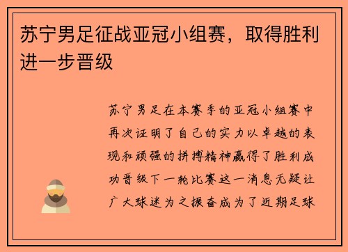 苏宁男足征战亚冠小组赛，取得胜利进一步晋级