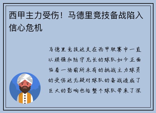 西甲主力受伤！马德里竞技备战陷入信心危机