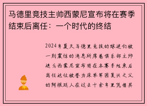 马德里竞技主帅西蒙尼宣布将在赛季结束后离任：一个时代的终结