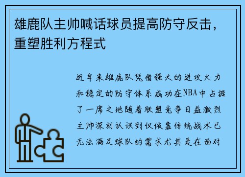 雄鹿队主帅喊话球员提高防守反击，重塑胜利方程式