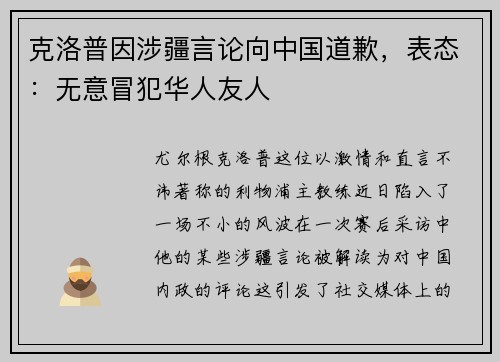 克洛普因涉疆言论向中国道歉，表态：无意冒犯华人友人