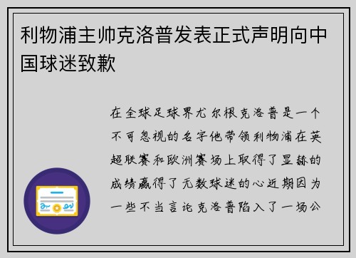 利物浦主帅克洛普发表正式声明向中国球迷致歉