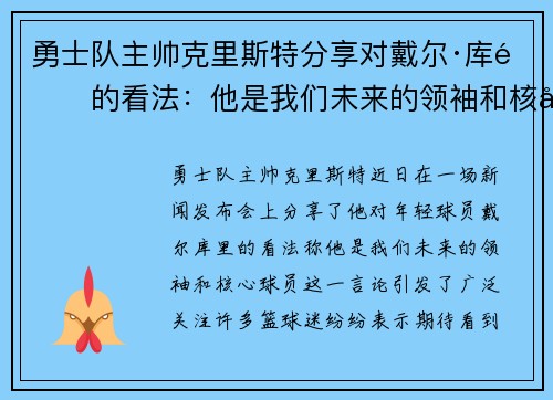 勇士队主帅克里斯特分享对戴尔·库里的看法：他是我们未来的领袖和核心球员