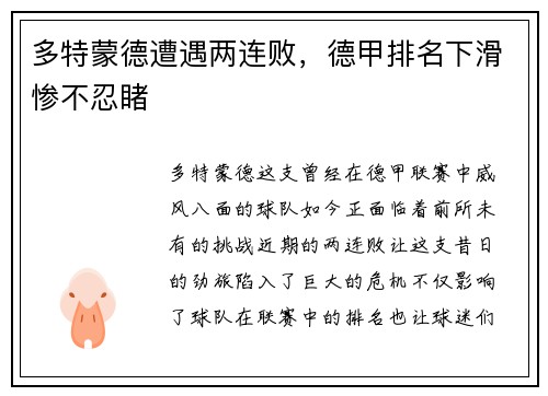 多特蒙德遭遇两连败，德甲排名下滑惨不忍睹