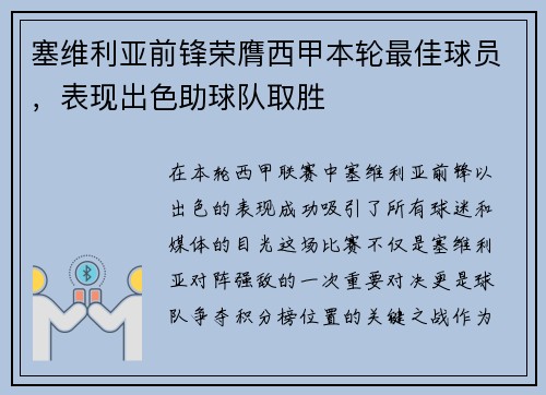 塞维利亚前锋荣膺西甲本轮最佳球员，表现出色助球队取胜