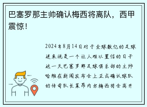 巴塞罗那主帅确认梅西将离队，西甲震惊！