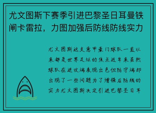 尤文图斯下赛季引进巴黎圣日耳曼铁闸卡雷拉，力图加强后防线防线实力