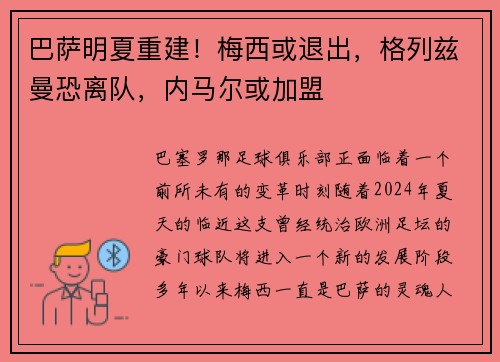 巴萨明夏重建！梅西或退出，格列兹曼恐离队，内马尔或加盟