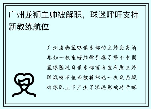 广州龙狮主帅被解职，球迷呼吁支持新教练航位