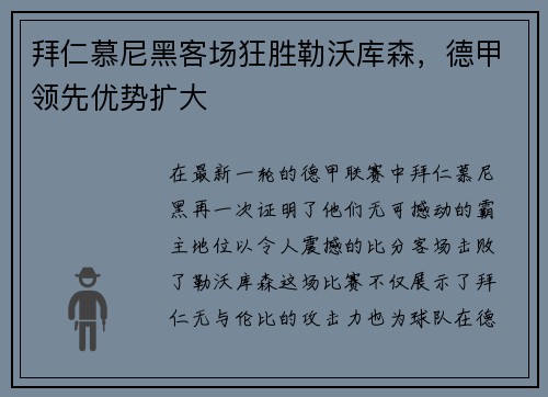 拜仁慕尼黑客场狂胜勒沃库森，德甲领先优势扩大