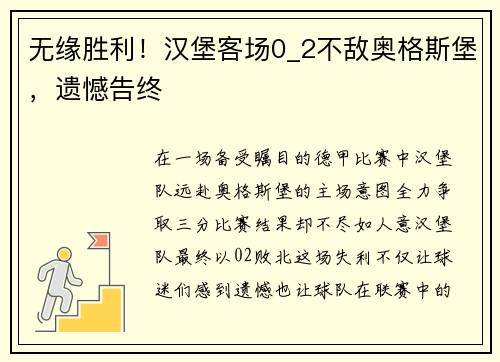 无缘胜利！汉堡客场0_2不敌奥格斯堡，遗憾告终