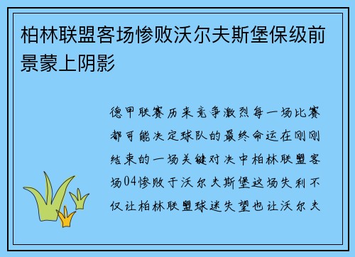 柏林联盟客场惨败沃尔夫斯堡保级前景蒙上阴影