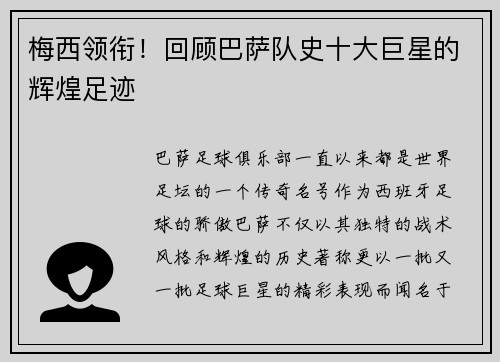 梅西领衔！回顾巴萨队史十大巨星的辉煌足迹