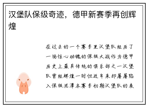 汉堡队保级奇迹，德甲新赛季再创辉煌