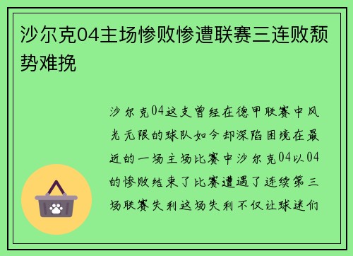 沙尔克04主场惨败惨遭联赛三连败颓势难挽
