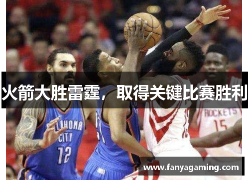 火箭大胜雷霆，取得关键比赛胜利